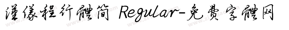 汉仪程行体简 Regular字体转换